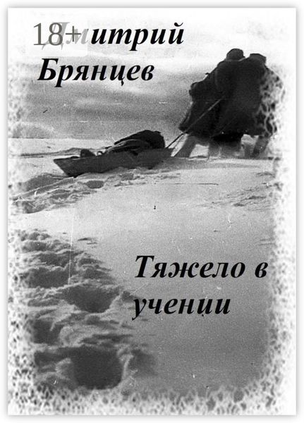 Обложка книги  «Тяжело в учении»