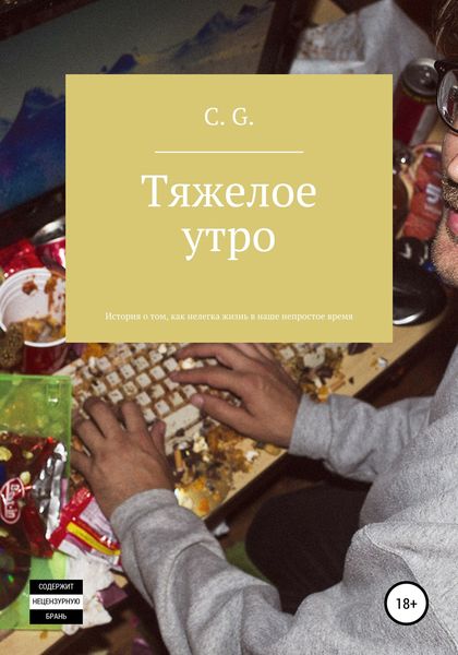 Обложка книги  «Тяжелое утро, или История о том, как нелегка жизнь в наше непростое время»