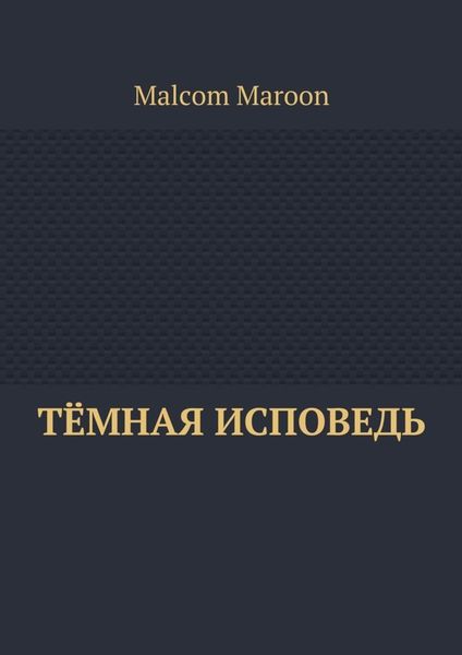 Обложка книги  «Тёмная исповедь»