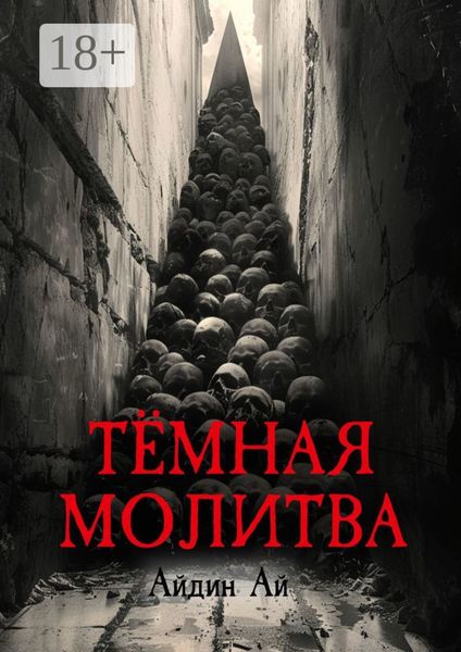 Обложка книги  «Тёмная молитва»