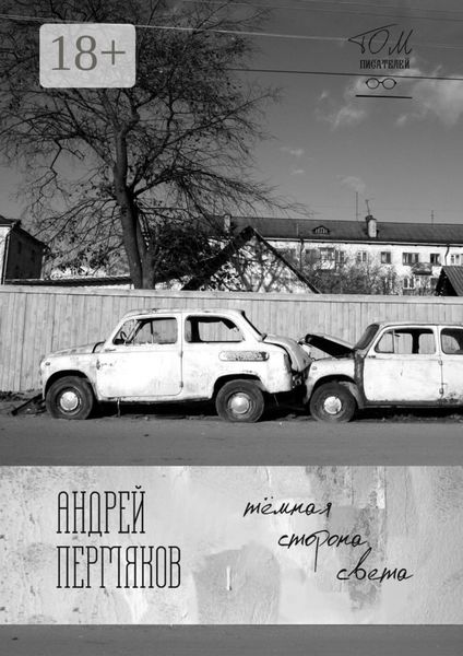 Обложка книги  «Тёмная сторона света. Бесконечная книга, часть вторая»
