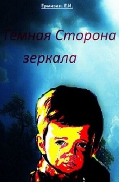Обложка книги  «Тёмная сторона зеркала (P.S.)»