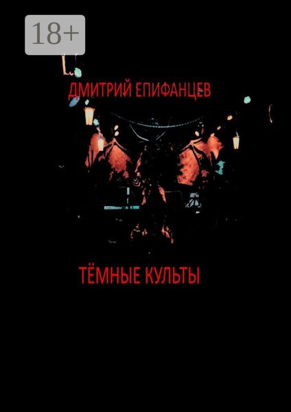 Обложка книги  «Тёмные культы»