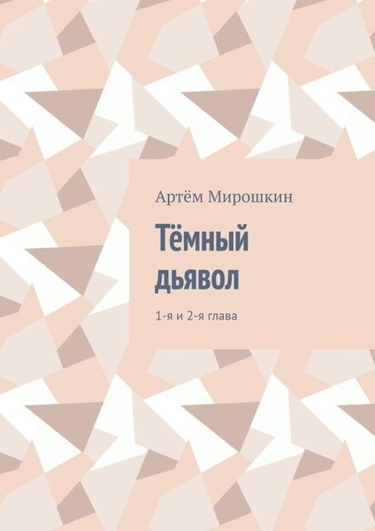 Обложка книги  «Тёмный дьявол. 1-я и 2-я глава»