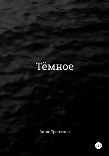 Обложка книги  «Тёмное»