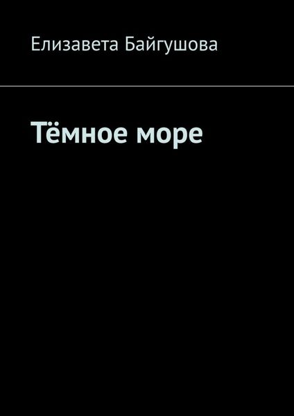 Обложка книги  «Тёмное море»