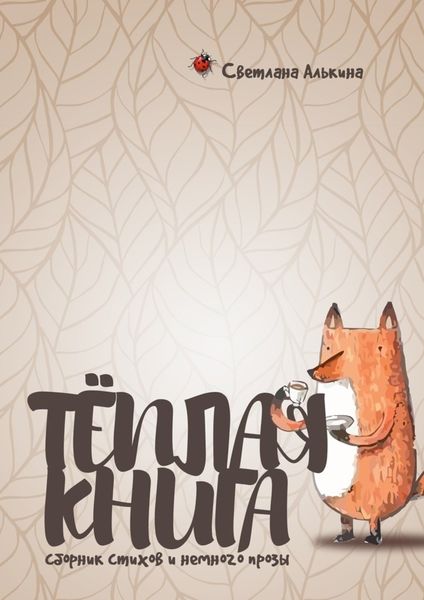 Обложка книги  «Тёплая книга. Сборник стихов и немного прозы»