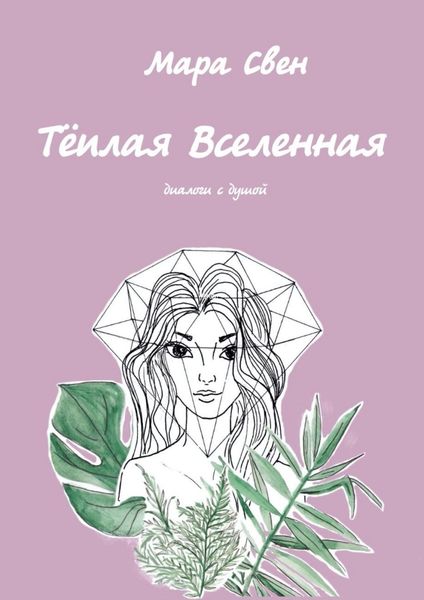 Обложка книги  «Тёплая Вселенная»