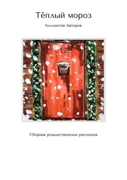 Обложка книги  «Тёплый мороз. Сборник рождественских рассказов»