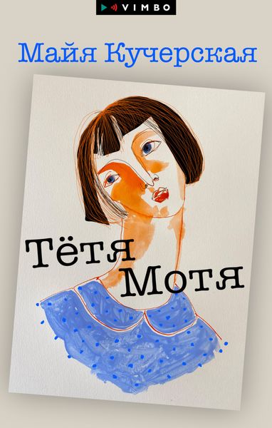 Обложка книги  «Тётя Мотя»