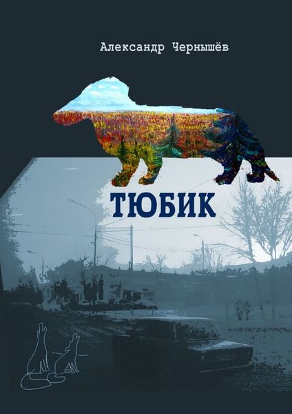 Обложка книги  «Тюбик. Повесть»