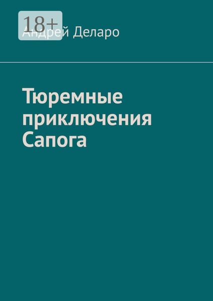Обложка книги  «Тюремные приключения Сапога»