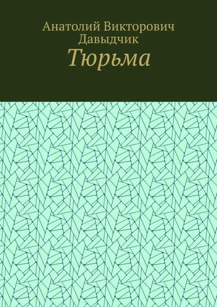 Обложка книги  «Тюрьма»