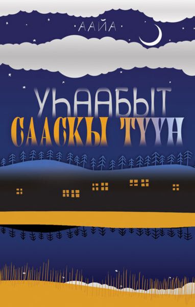 Обложка книги  «Уһаабыт сааскы түүн»