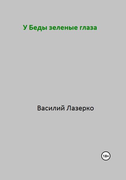 Обложка книги  «У Беды зеленые глаза»