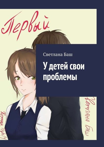 Обложка книги  «У детей свои проблемы»