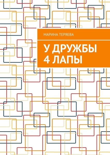 Обложка книги  «У дружбы 4 лапы»