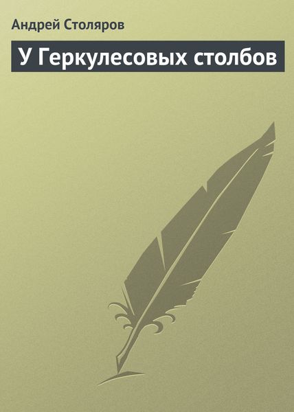 Обложка книги  «У Геркулесовых столбов»