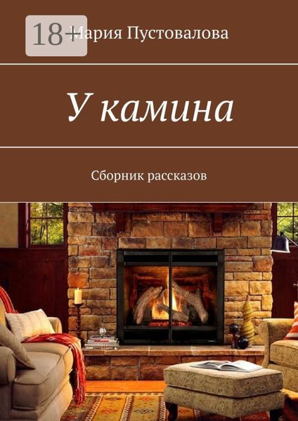Обложка книги  «У камина. Сборник рассказов»