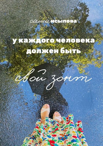 Обложка книги  «У каждого человека должен быть свой зонт»