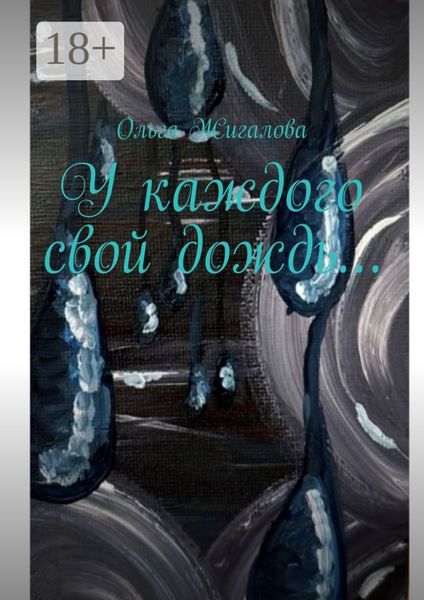 Обложка книги  «У каждого свой дождь…»