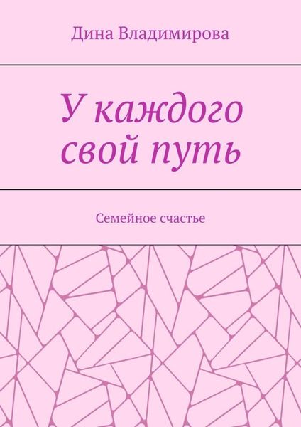 Обложка книги  «У каждого свой путь. Семейное счастье»