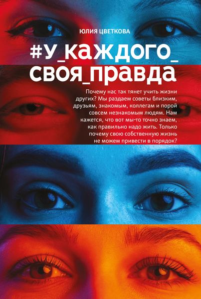 Обложка книги  «#У_каждого_своя_правда»
