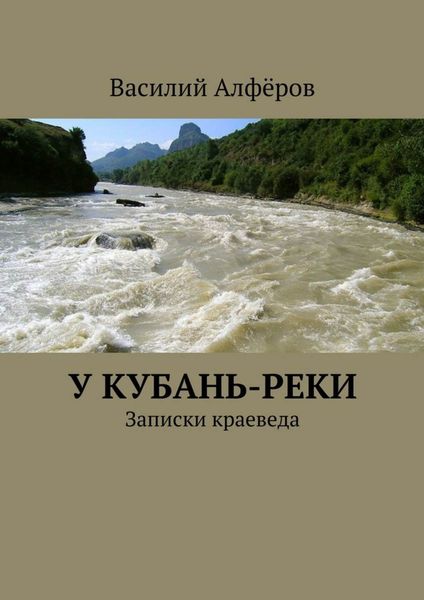 Обложка книги  «У Кубань-реки»