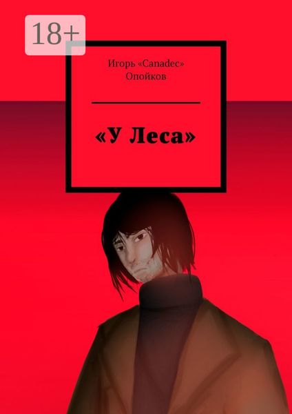 Обложка книги  ««У Леса»»