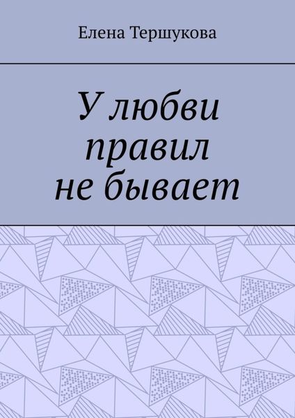 Обложка книги  «У любви правил не бывает»