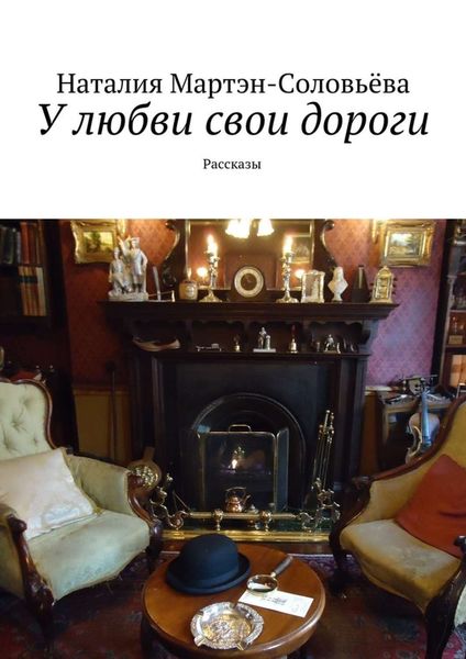 Обложка книги  «У любви свои дороги. Рассказы»
