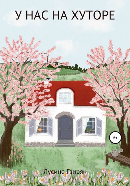 Обложка книги  «У нас на хуторе»