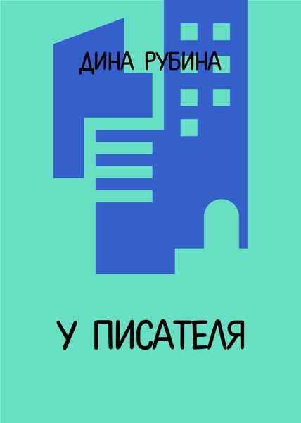 Обложка книги  «У писателя…»