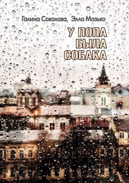 Обложка книги  «У попа была собака. Повесть»
