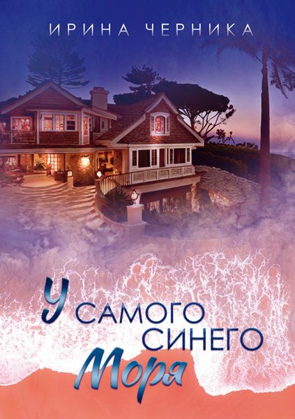 Обложка книги  «У самого синего моря…»