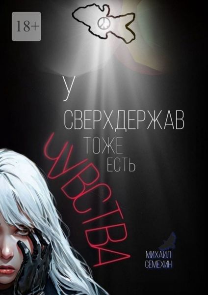 Обложка книги  «У сверхдержав тоже есть чувства»
