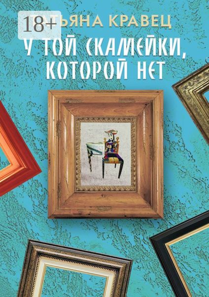 Обложка книги  «У той скамейки, которой нет»