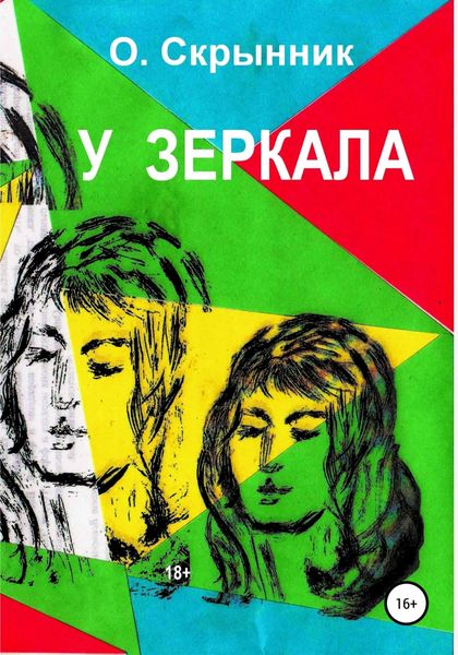 Обложка книги  «У зеркала»