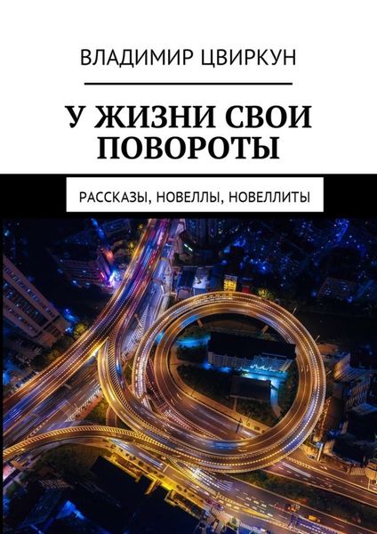 Обложка книги  «У жизни свои повороты. Рассказы, новеллы, новеллиты»