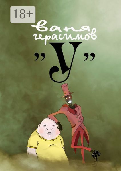Обложка книги  ««У»»