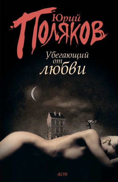 Обложка книги  «Убегающий от любви»