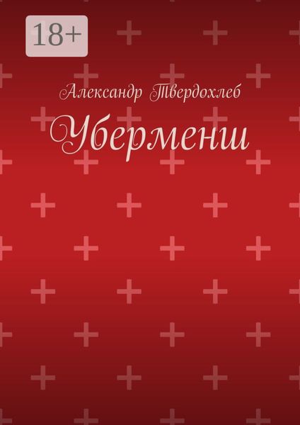Обложка книги  «Уберменш»