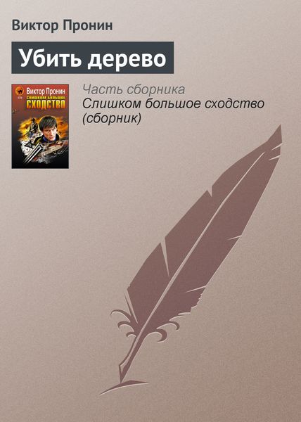 Обложка книги  «Убить дерево»