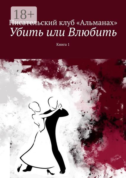 Обложка книги  «Убить или Влюбить. Книга 1»