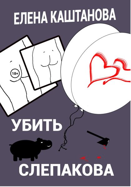 Обложка книги  «Убить Слепакова»