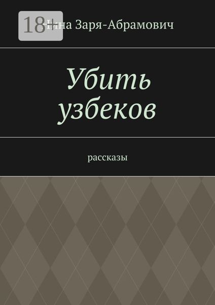 Обложка книги  «Убить узбеков. Рассказы»