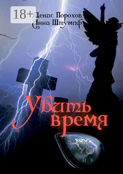 Обложка книги  «Убить время»