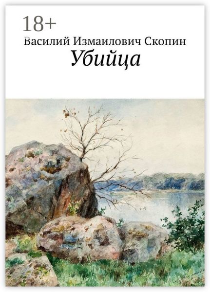 Обложка книги  «Убийца»