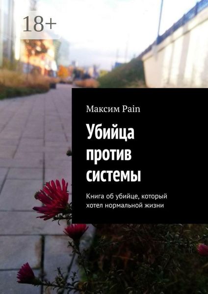 Обложка книги  «Убийца против системы. Книга об убийце, который хотел нормальной жизни»