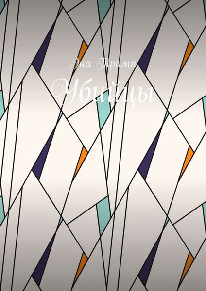 Обложка книги  «Убийцы»